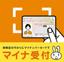 保険証の変わりにマイナンバーカードでマイナ受付
